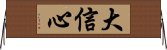大信心 Horizontal Wall Scroll