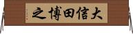 大信田博之 Horizontal Wall Scroll