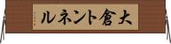 大倉トンネル Horizontal Wall Scroll