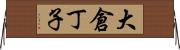 大倉丁子 Horizontal Wall Scroll