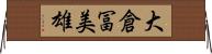 大倉冨美雄 Horizontal Wall Scroll
