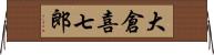 大倉喜七郎 Horizontal Wall Scroll