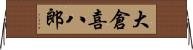 大倉喜八郎 Horizontal Wall Scroll