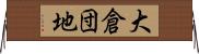 大倉団地 Horizontal Wall Scroll
