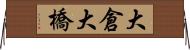 大倉大橋 Horizontal Wall Scroll