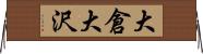 大倉大沢 Horizontal Wall Scroll