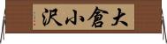 大倉小沢 Horizontal Wall Scroll