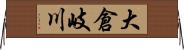 大倉岐川 Horizontal Wall Scroll