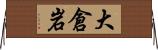 大倉岩 Horizontal Wall Scroll