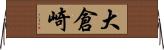 大倉崎 Horizontal Wall Scroll