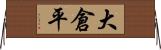 大倉平 Horizontal Wall Scroll