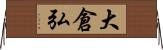 大倉弘 Horizontal Wall Scroll