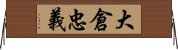 大倉忠義 Horizontal Wall Scroll