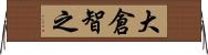 大倉智之 Horizontal Wall Scroll