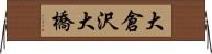 大倉沢大橋 Horizontal Wall Scroll