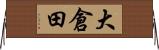 大倉田 Horizontal Wall Scroll