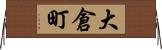 大倉町 Horizontal Wall Scroll
