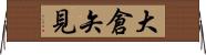 大倉矢見 Horizontal Wall Scroll