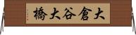 大倉谷大橋 Horizontal Wall Scroll