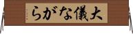 大儀ながら Horizontal Wall Scroll