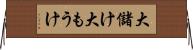 大儲け Horizontal Wall Scroll