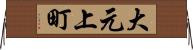 大元上町 Horizontal Wall Scroll