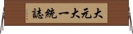 大元大一統誌 Horizontal Wall Scroll