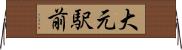 大元駅前 Horizontal Wall Scroll