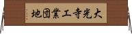 大光寺工業団地 Horizontal Wall Scroll