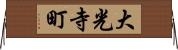 大光寺町 Horizontal Wall Scroll