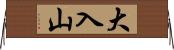 大入山 Horizontal Wall Scroll