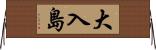 大入島 Horizontal Wall Scroll