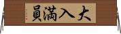 大入満員 Horizontal Wall Scroll