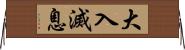 大入滅息 Horizontal Wall Scroll