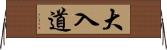 大入道 Horizontal Wall Scroll