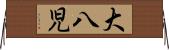 大八児 Horizontal Wall Scroll