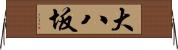 大八坂 Horizontal Wall Scroll