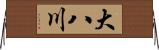 大八川 Horizontal Wall Scroll