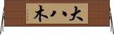 大八木 Horizontal Wall Scroll
