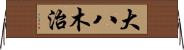 大八木治 Horizontal Wall Scroll