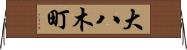 大八木町 Horizontal Wall Scroll