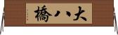 大八橋 Horizontal Wall Scroll