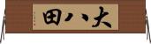 大八田 Horizontal Wall Scroll