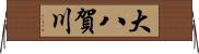 大八賀川 Horizontal Wall Scroll