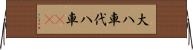 大八車 Horizontal Wall Scroll