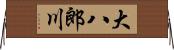 大八郎川 Horizontal Wall Scroll