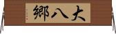 大八郷 Horizontal Wall Scroll