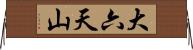 大六天山 Horizontal Wall Scroll