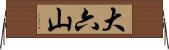 大六山 Horizontal Wall Scroll