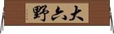 大六野 Horizontal Wall Scroll
